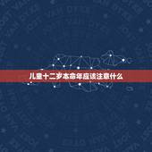 儿童十二岁本命年应该注意什么，小孩本命年有什么讲究