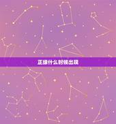正缘什么时候出现，怎么判断正缘什么时候出现？