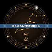 男人迷上小三的原因是什么，男人为何只会上小三，不会把小三当回事