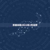 苏珊米勒2022年2月运势，苏珊米勒2016年2月运势完整版金牛座