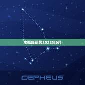水瓶座运势2022年6月，水瓶座运势