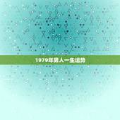 1979年男人一生运势，1979年属羊42岁有一灾