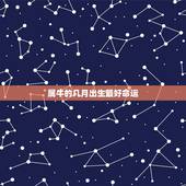 属牛的几月出生最好命运，请问11月份出生的属牛的孩子命好吗