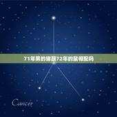 71年男的猪跟72年的鼠相配吗，1972年的鼠和1971年的猪命运如何