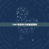 1991年的羊今年能结婚吗，1991属羊女大利月