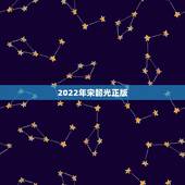 2022年宋韶光正版，宋韶光2022年属运程