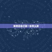 我想给自己算一卦怎么算，用什么方法来自己跟自己算一卦
