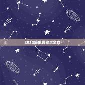 2022简单昵称大全女，2022女孩名字好听