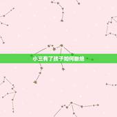 小三有了孩子如何断绝，老公与小三有了孩子之后逼她做人流现在要断绝来往怎