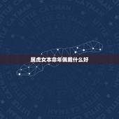 属虎女本命年佩戴什么好，本命年的大忌属虎