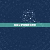 男属鼠女属兔能婚配吗，男属鼠和女属兔，相配吗？