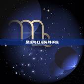 星座每日运势射手座，射手座运势