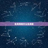 生肖狗和什么生肖配，生肖狗最适合跟谁结婚