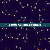 属猴的男人和什么属相是最佳配偶，猴年出生的人和什么属相的人结婚是最好的