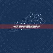45岁顺产好还是剖腹产好，剖腹产多久可以用收腹带