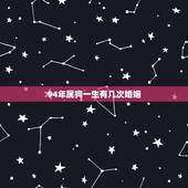 94年属狗一生有几次婚姻，94年属狗女姻缘