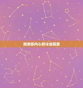测测你内心的冷血程度，心理测试：在你的内心世界，孤独感有多强