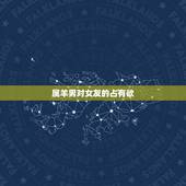 属羊男对女友的占有欲，天蝎男一定要占有身体