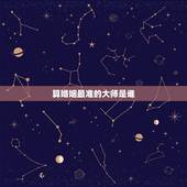 算婚姻最准的大师是谁，有没有算婚姻比较准的大师？
