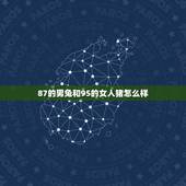 87的男兔和95的女人猪怎么样，猪女配男兔怎么样