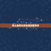 带土金的女孩名招财聚财字，女性好听又聚财的名字