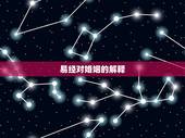 易经对婚姻的解释，易经 看婚姻