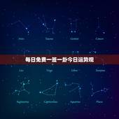 每日免费一签一卦今日运势观，每日运程一签一卦