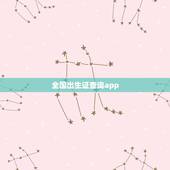 全国出生证查询app，办了出生证明了可以查到双方两个人得名字吗？