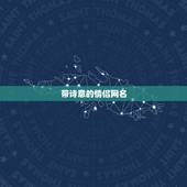 带诗意的情侣网名，急！跪求一对唯美、有