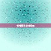 催丹香是吉还是凶，请问求神同点三柱香，中间一根最先灭是凶是吉象？