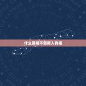 什么属相不管男人有福，什么属相比较有福？