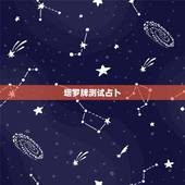 塔罗牌测试占卜，塔罗牌测试：占卜我为什么还单身