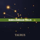 我跟老公的朋友出轨了怎么办，我跟老公的朋友出轨了，现在老公也要跟我闺蜜