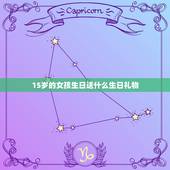 15岁的女孩生日送什么生日礼物，15岁女孩生日送什么礼物好