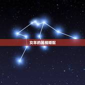 女羊的属相婚配，女属羊的属相婚配表 属羊的和什么属相最配