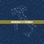 感情破裂的10个标准图片，夫妻感情破裂的标准