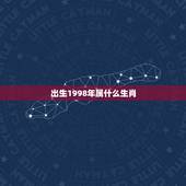 出生1998年属什么生肖，1998年属虎的和什么属相最配