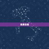 免费合婚，免费婚姻合八字算命