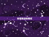 非常转运的网名，能转运的网名
