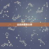 出名的算命大师，中国最有名的易经算卦大师