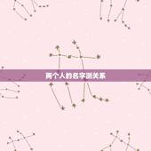 两个人的名字测关系，两个人姓名笔画相加除以二测试两人关系？