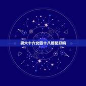 男六十六女四十八婚配好吗，女四十六岁己酉和男四十四岁辛亥婚配好吗