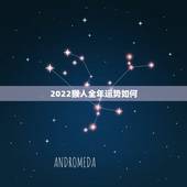 2022猴人全年运势如何，2022猴人全年运势