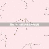 属虎2022运势及运程每月运程，74年属虎47岁有一灾2022