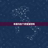 羊跟马生个虎宝宝好吗，属羊和属马生虎宝宝好吗