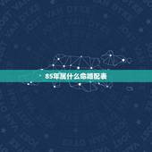 85年属什么命婚配表，1985年属牛是什么命和哪个命最相配