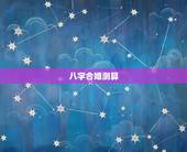 八字合婚测算，八字合婚