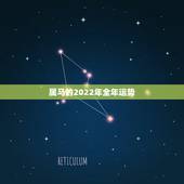 属马的2022年全年运势，2022年属马运势女