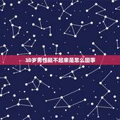 30岁男性挺不起来是怎么回事，男人“硬”不起来怎么回事？