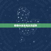 看看66年生肖女马运势，一九六六年的马女在二零一五年的运势如何？